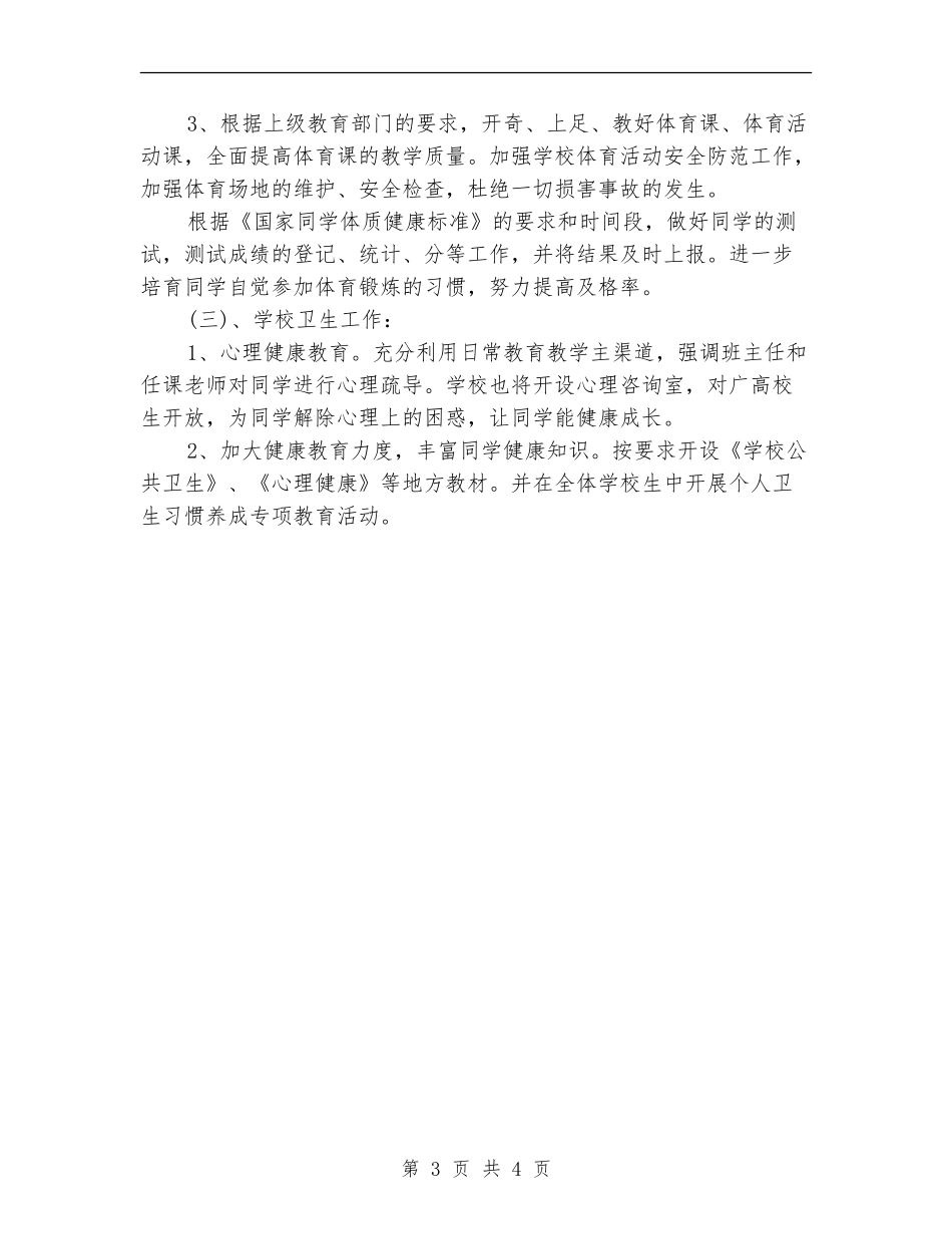 2024小学体卫艺教学工作计划_第3页