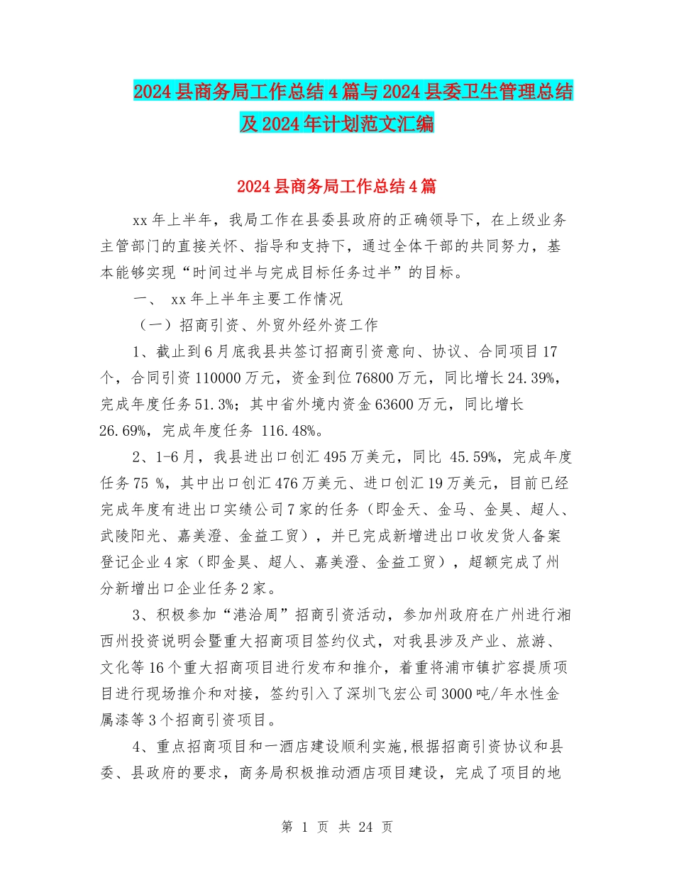 2024县商务局工作总结4篇与2024县委卫生管理总结及2024年计划范文汇编_第1页