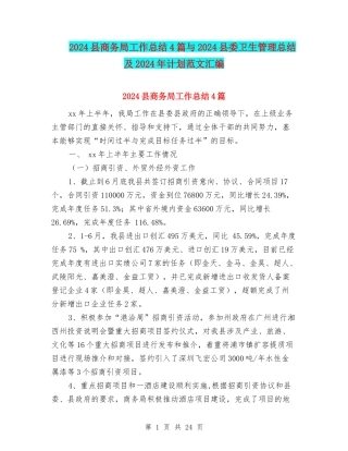 2024县商务局工作总结4篇与2024县委卫生管理总结及2024年计划范文汇编