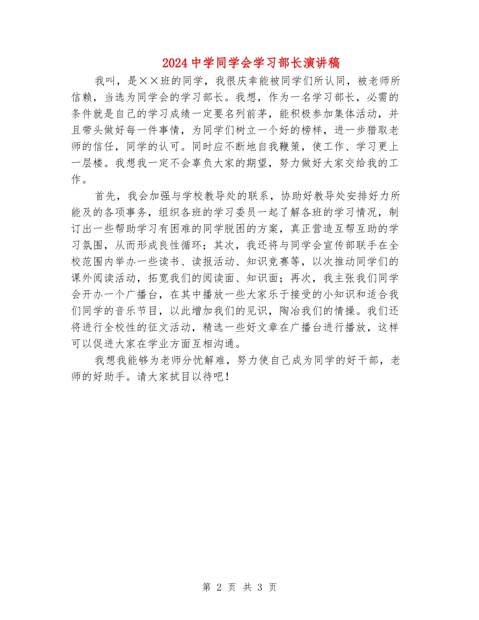 2024中学学生会学习部长演讲稿_第2页