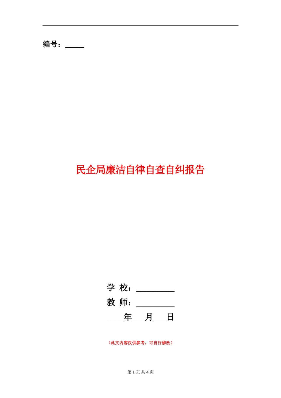 民企局廉洁自律自查自纠报告_第1页
