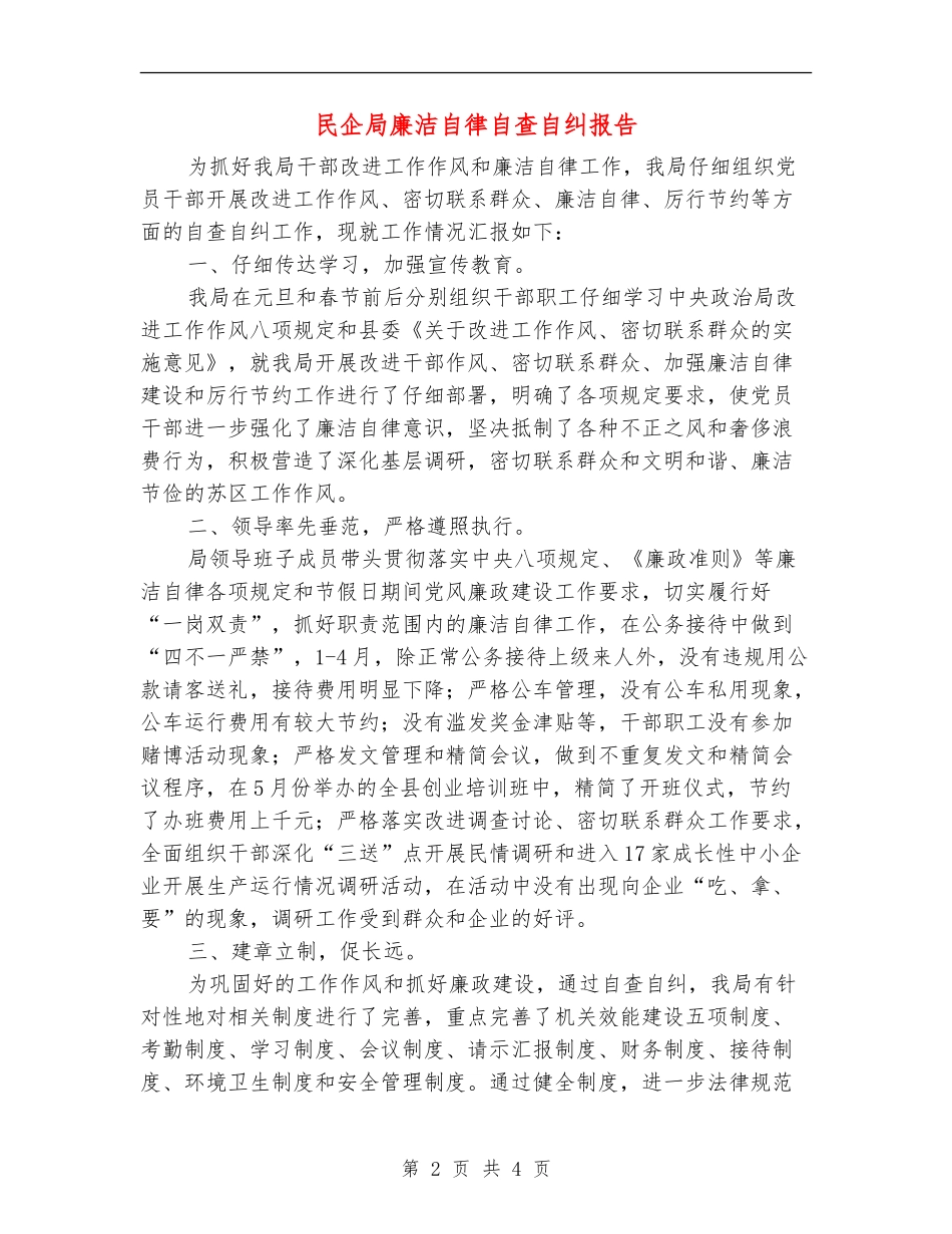 民企局廉洁自律自查自纠报告_第2页