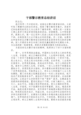 干部警示教育总结讲话