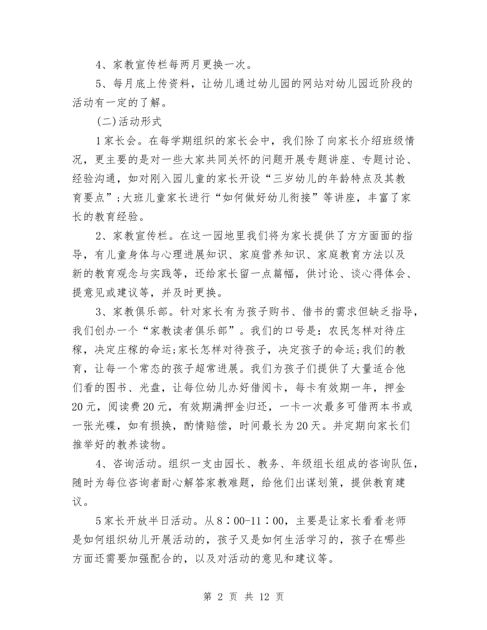 2024幼儿园家长学校工作计划范文与2024幼儿园家长工作计划汇编_第2页