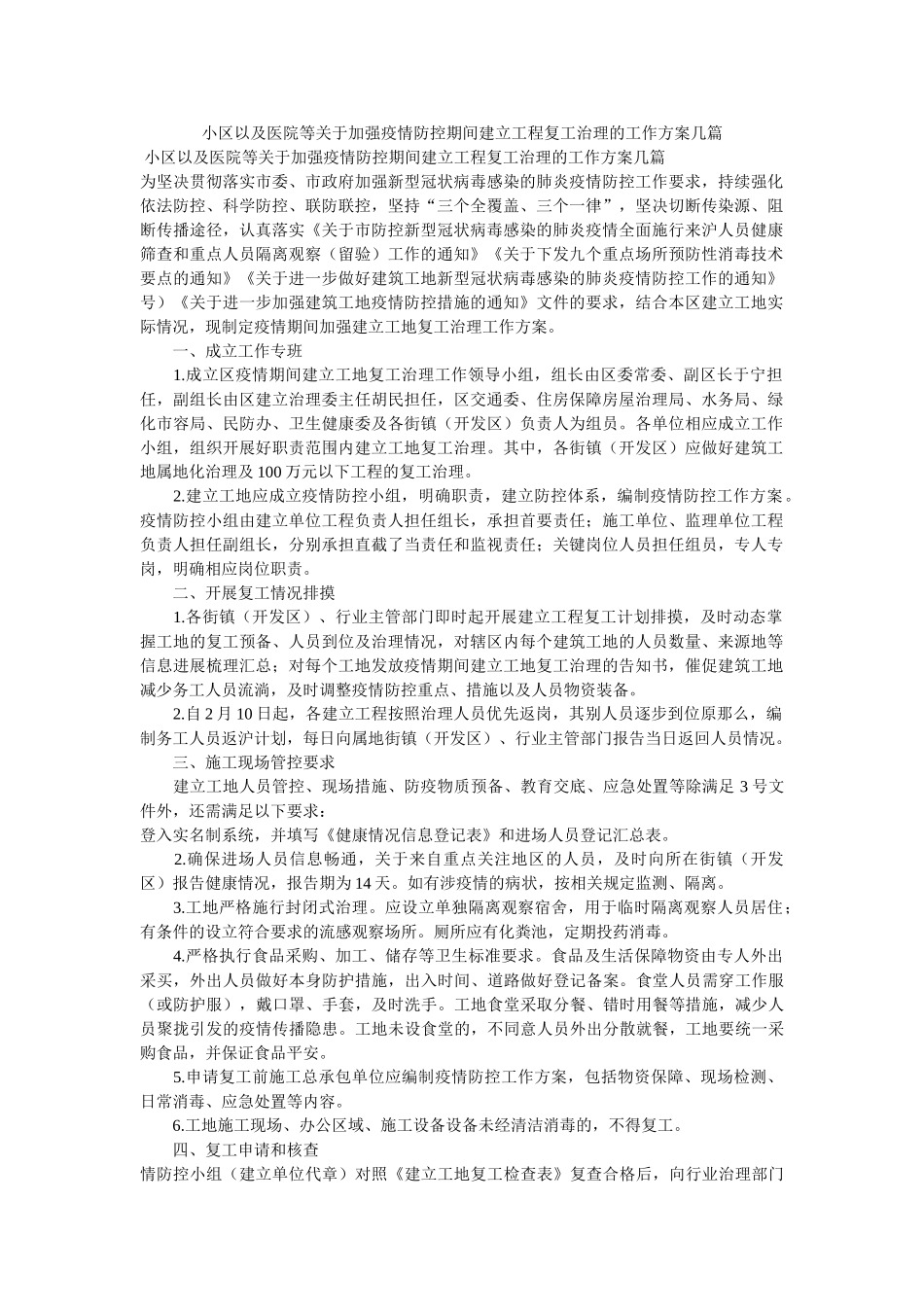 小区以及医院等关于加强疫情防控期间建设工程复工管理的工作方案几篇 _第1页