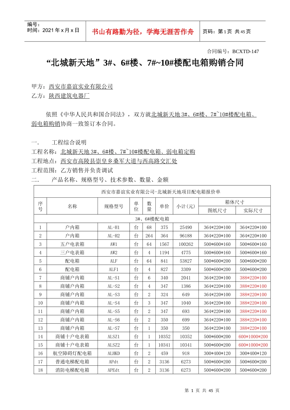 147“北城新天地”3#、6#楼、7#~10#楼配电箱购销合同_第1页