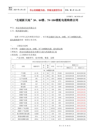 147“北城新天地”3#、6#楼、7#~10#楼配电箱购销合同