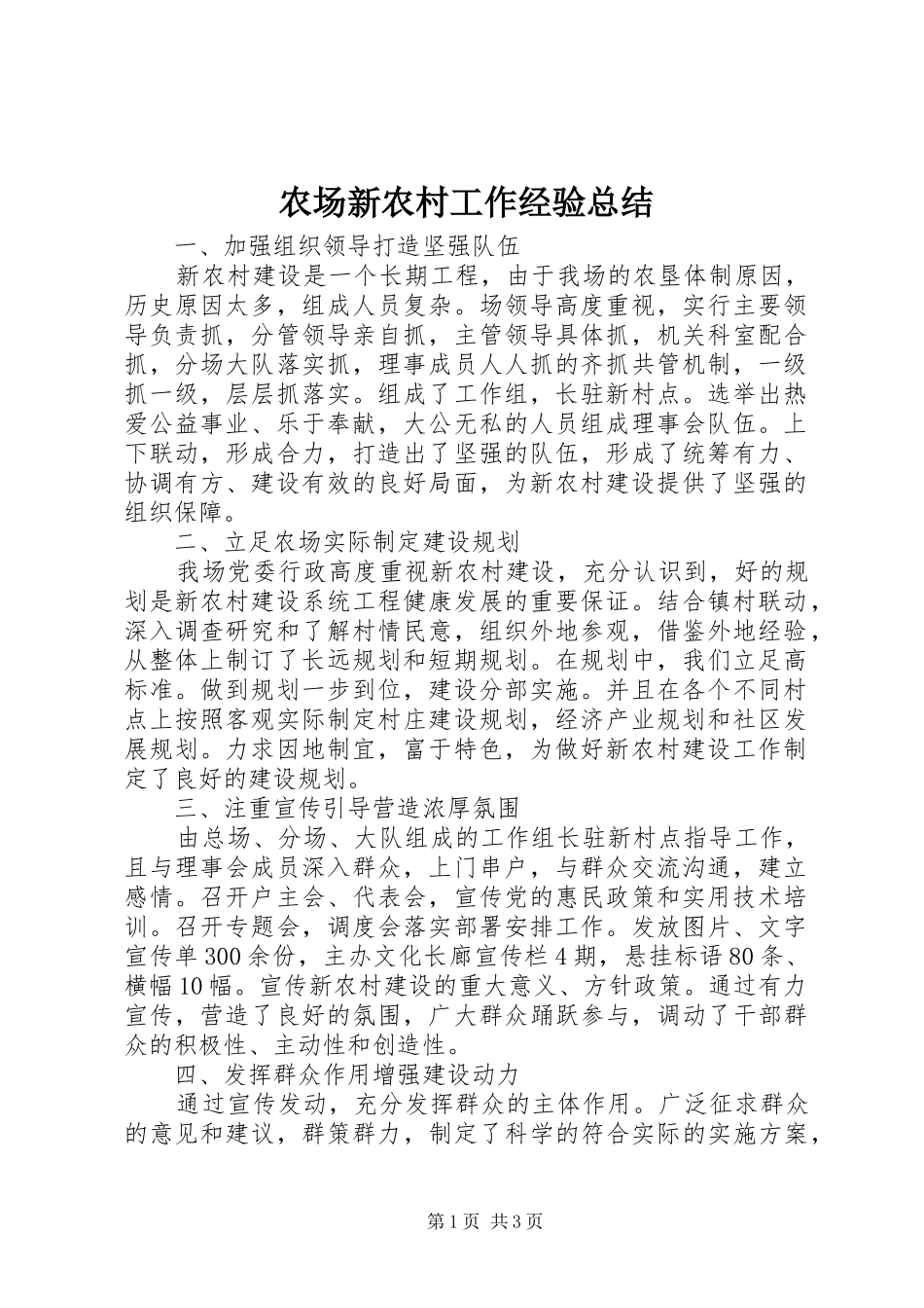农场新农村工作经验总结_第1页