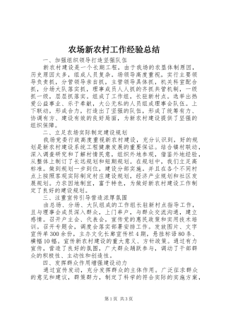 农场新农村工作经验总结