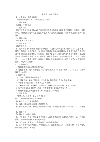 我是向上向善好队员 