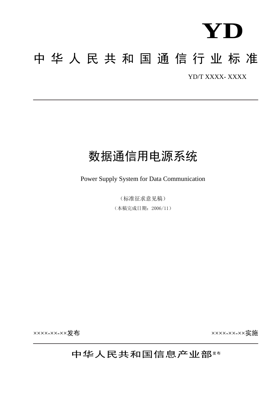 数据电源征求意见稿-中国通信标准化协会-中国通信标准化协_第1页