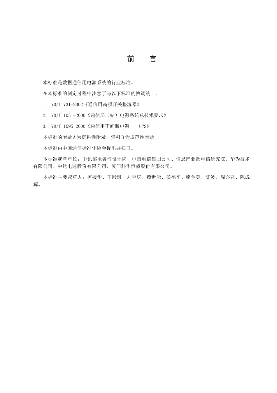 数据电源征求意见稿-中国通信标准化协会-中国通信标准化协_第3页