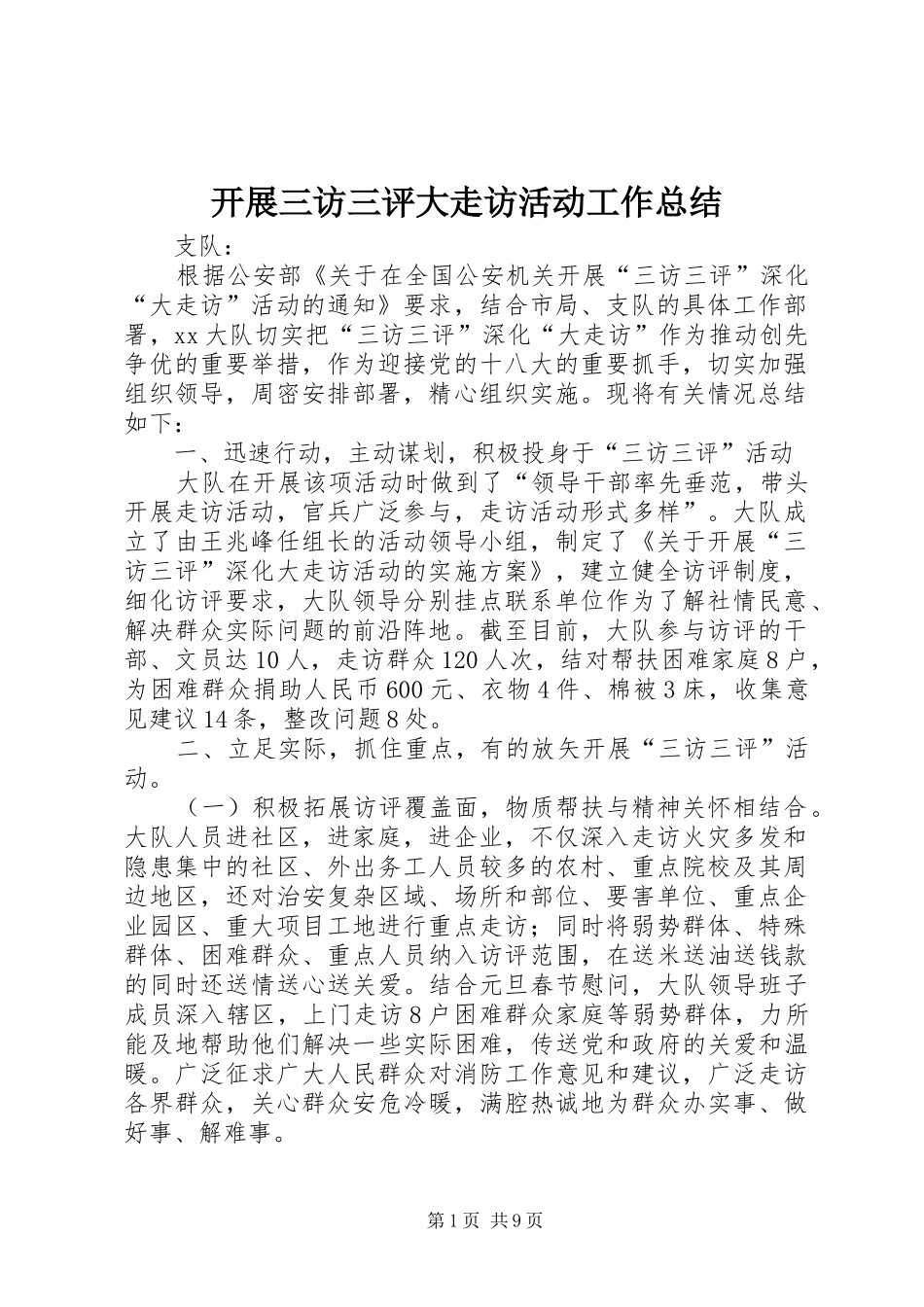 开展三访三评大走访活动工作总结_第1页