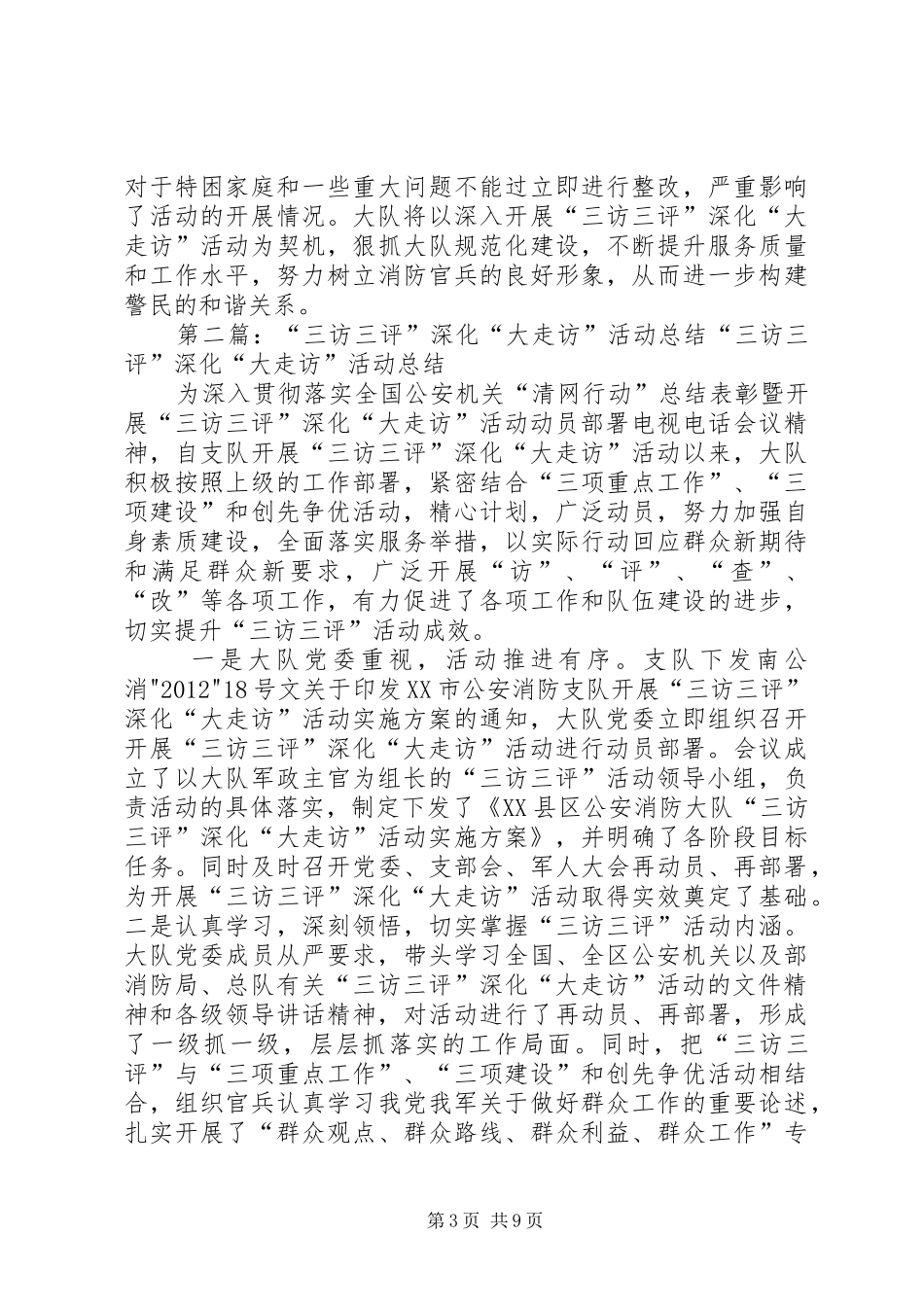 开展三访三评大走访活动工作总结_第3页
