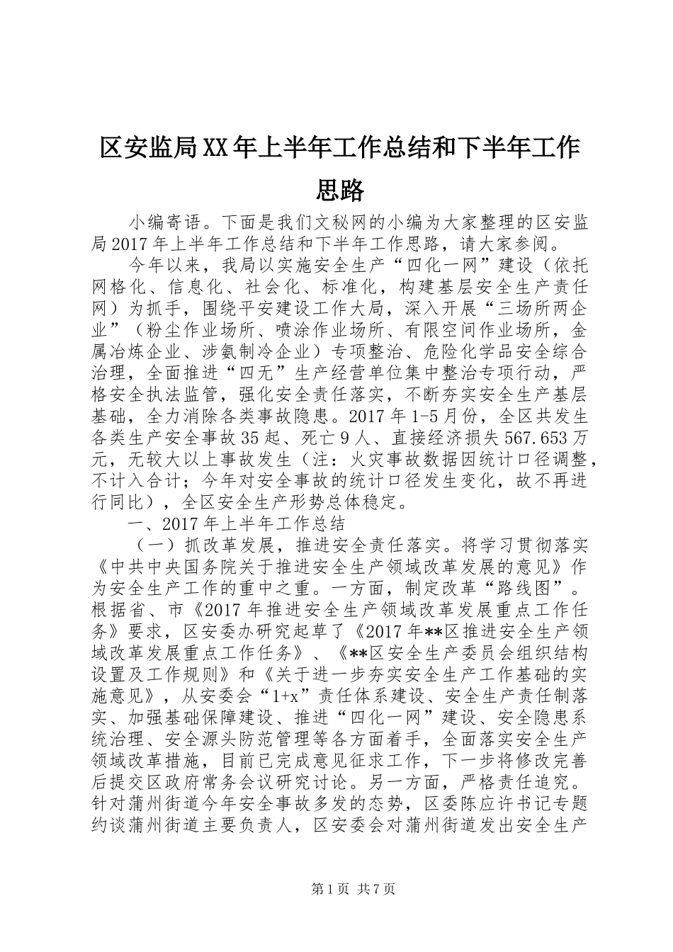 区安监局XX年上半年工作总结和下半年工作思路_第1页