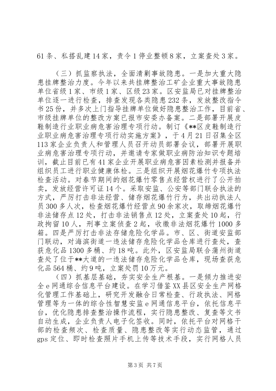 区安监局XX年上半年工作总结和下半年工作思路_第3页