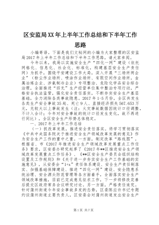 区安监局XX年上半年工作总结和下半年工作思路