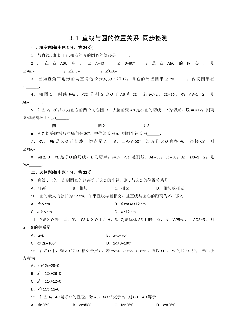 数学九年级下浙教版31直线与圆的位置关系同步检测 _第1页