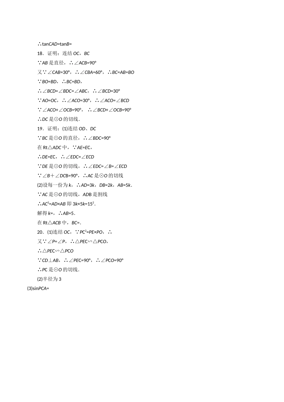 数学九年级下浙教版31直线与圆的位置关系同步检测 _第3页