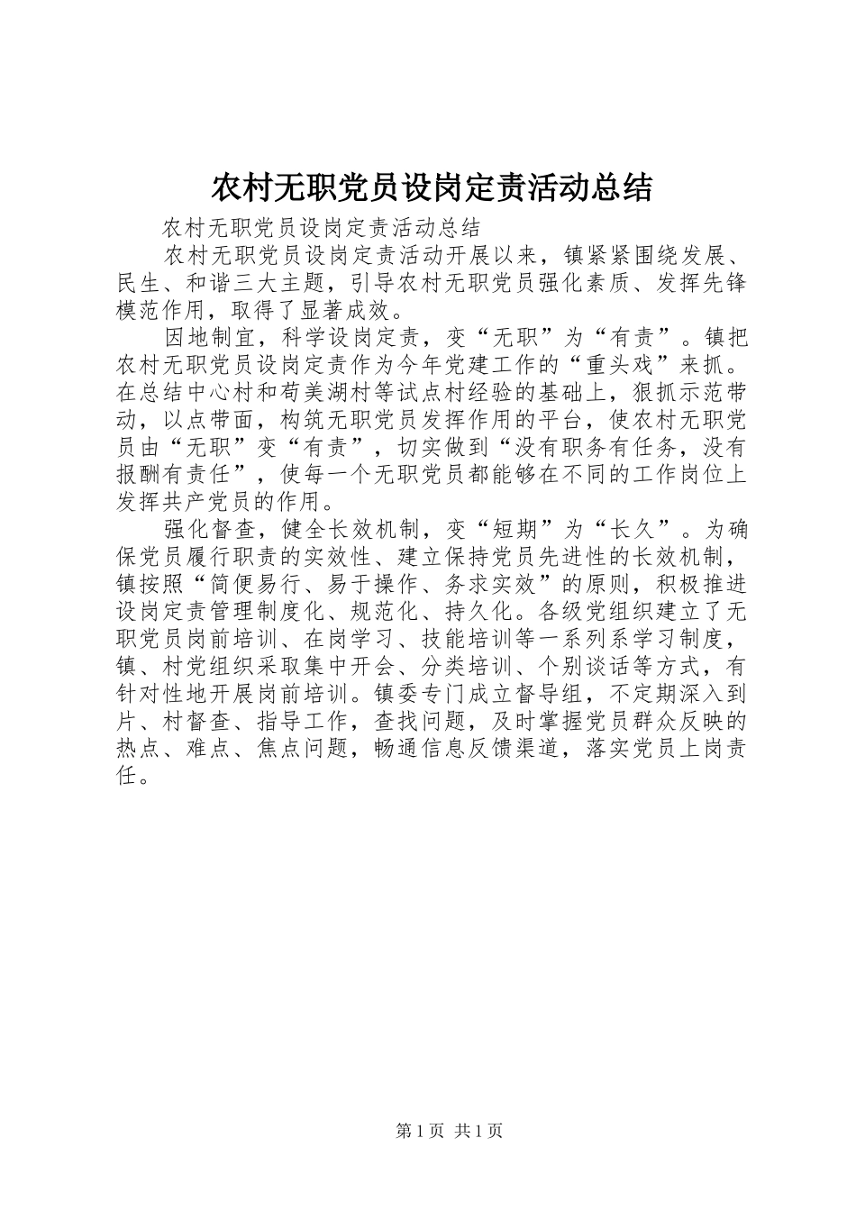 农村无职党员设岗定责活动总结_第1页