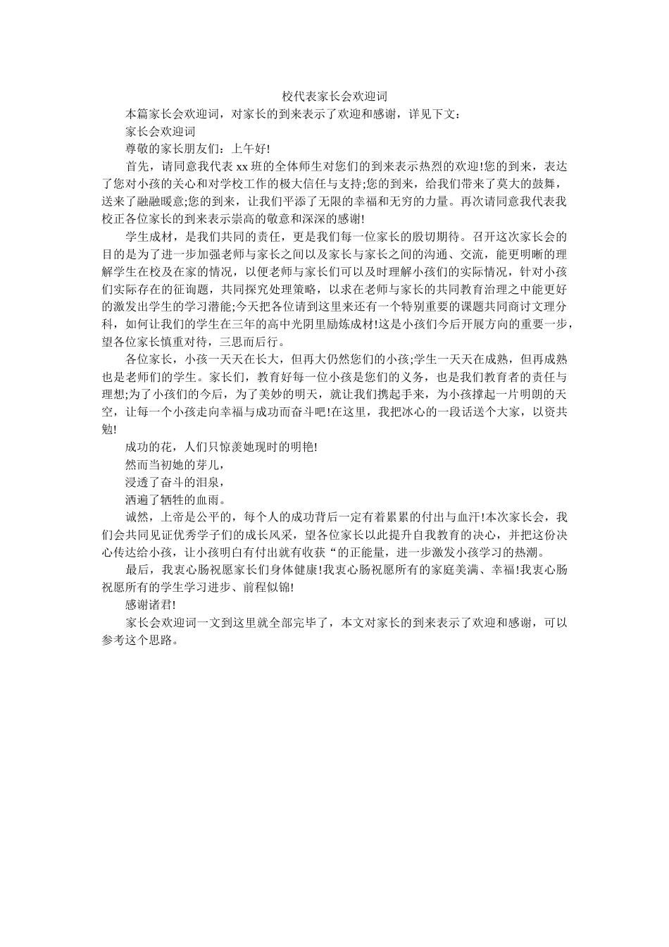 校代表家长会欢迎词 _第1页