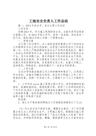 工地安全负责人工作总结