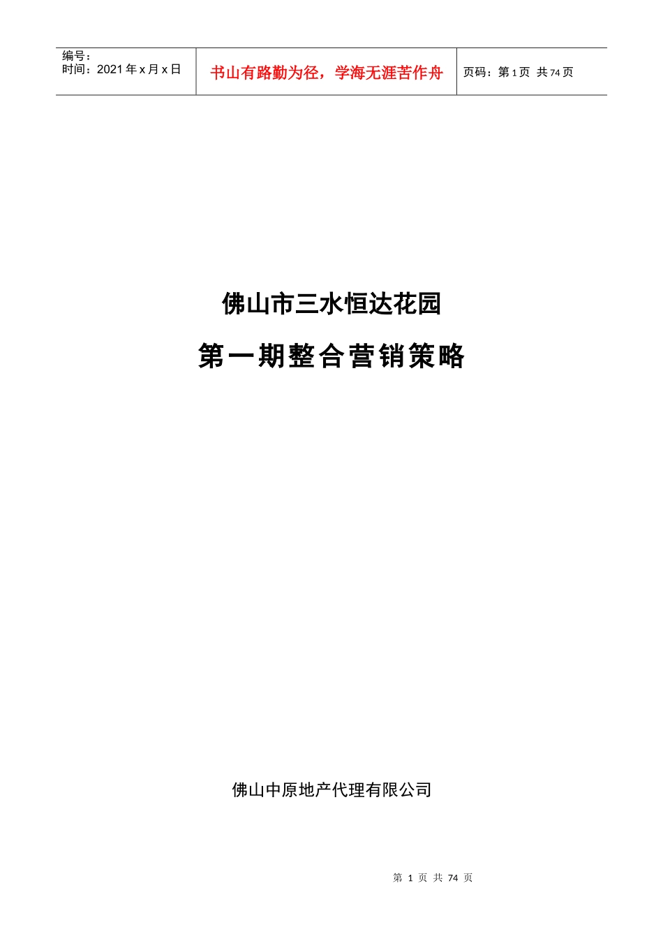 佛山某地产代理公司整合营销策略_第1页
