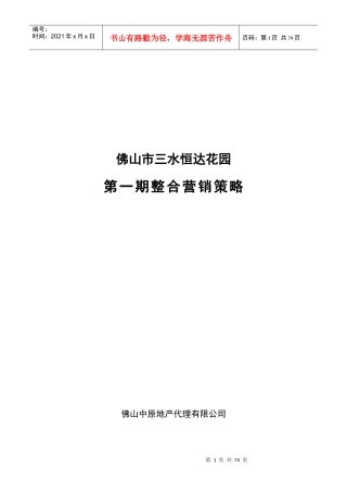 佛山某地产代理公司整合营销策略