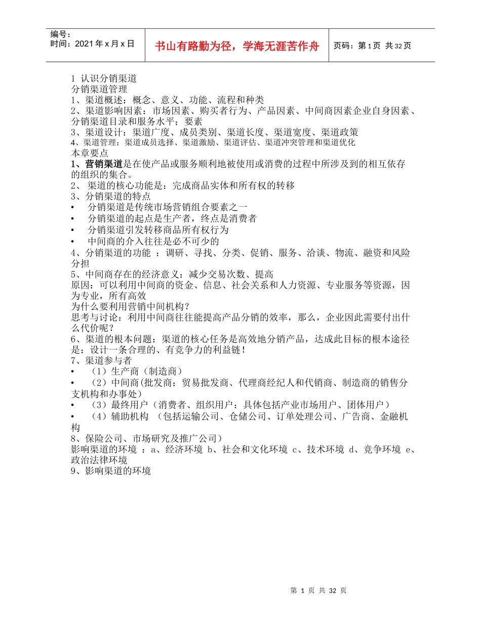 分销渠道管理课件整理资料考试重点_第1页