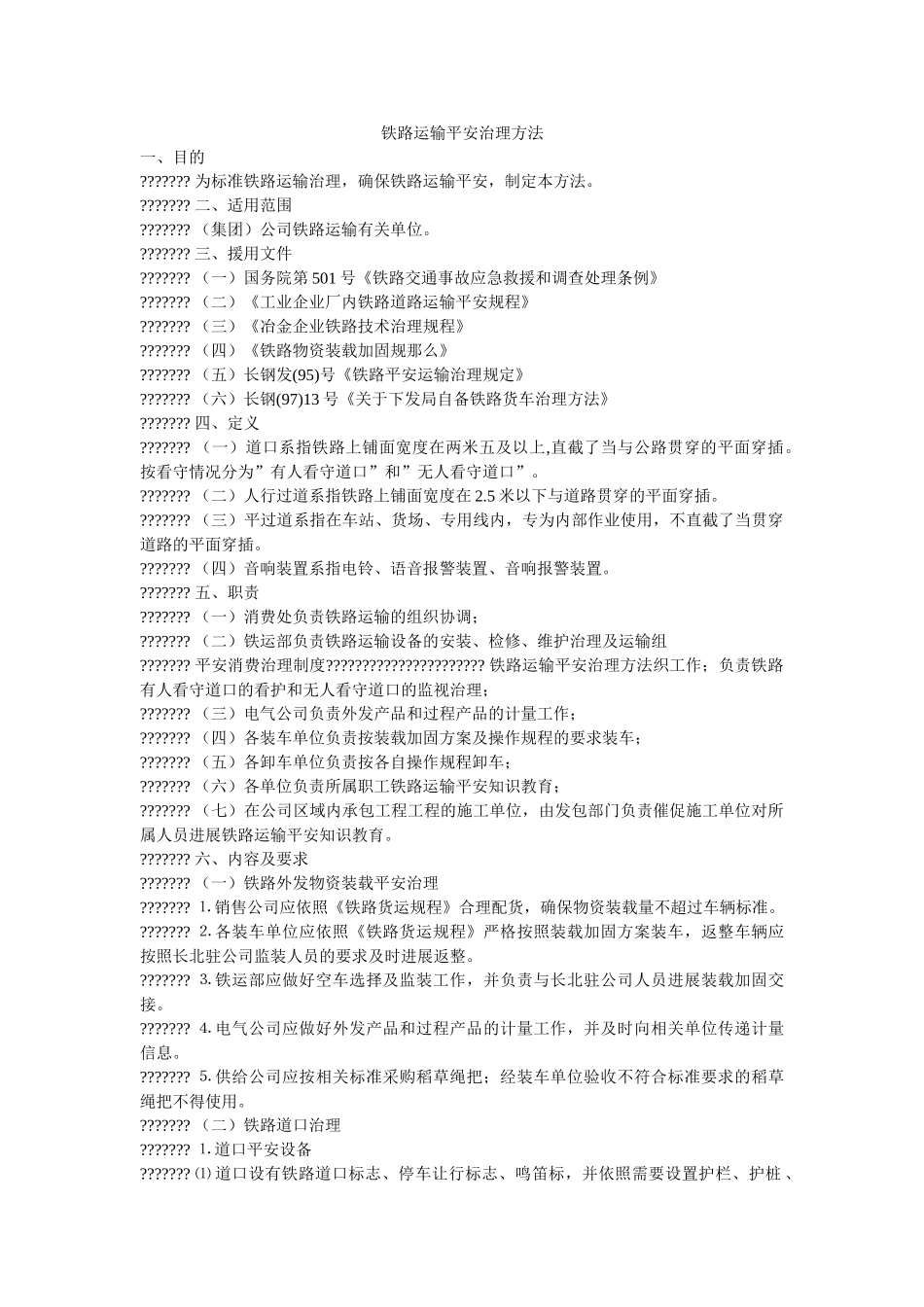 铁路运输安全管理办法 _第1页