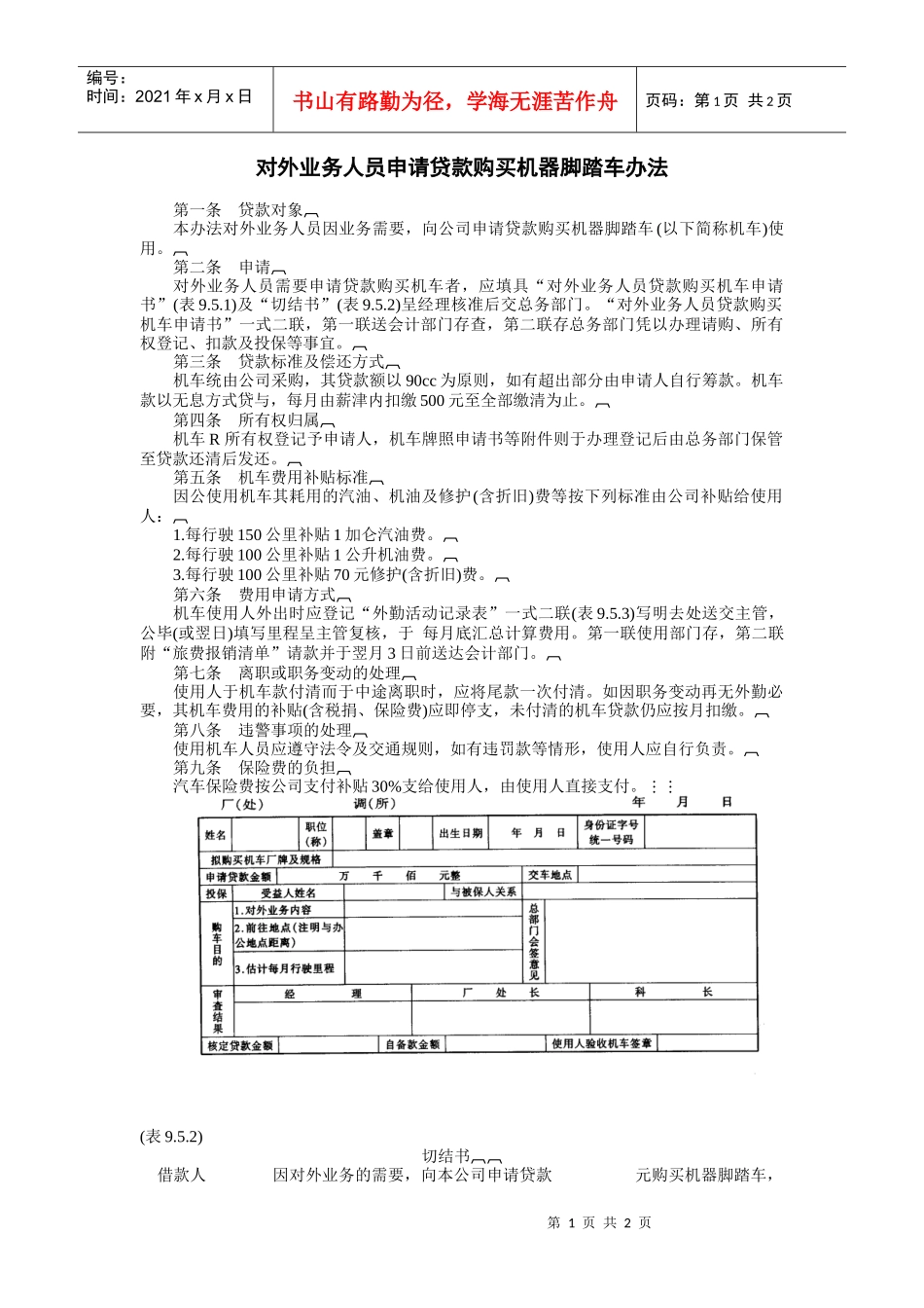 对外业务人员申请贷款购买机器脚踏车办法_第1页