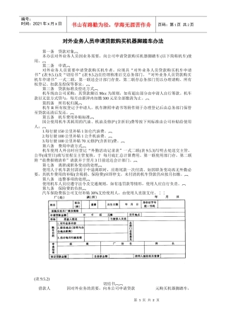 对外业务人员申请贷款购买机器脚踏车办法