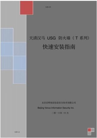 天清汉马USG防火墙(T系列)快速安装指南设计-v3