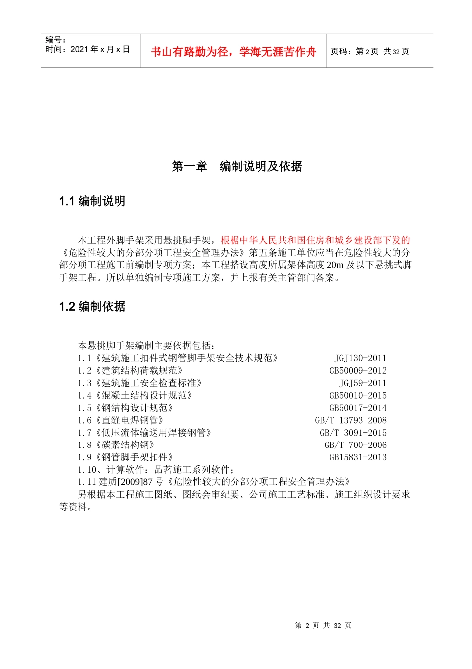 悬挑式脚手架专项施工方案专家论证_第2页
