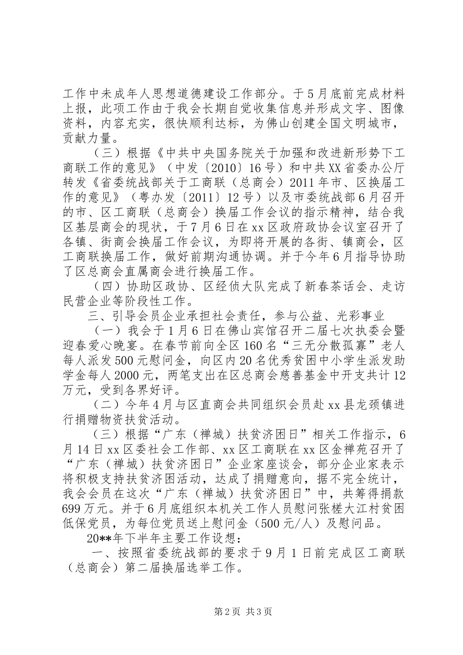 区工商联上半年工作总结_第2页