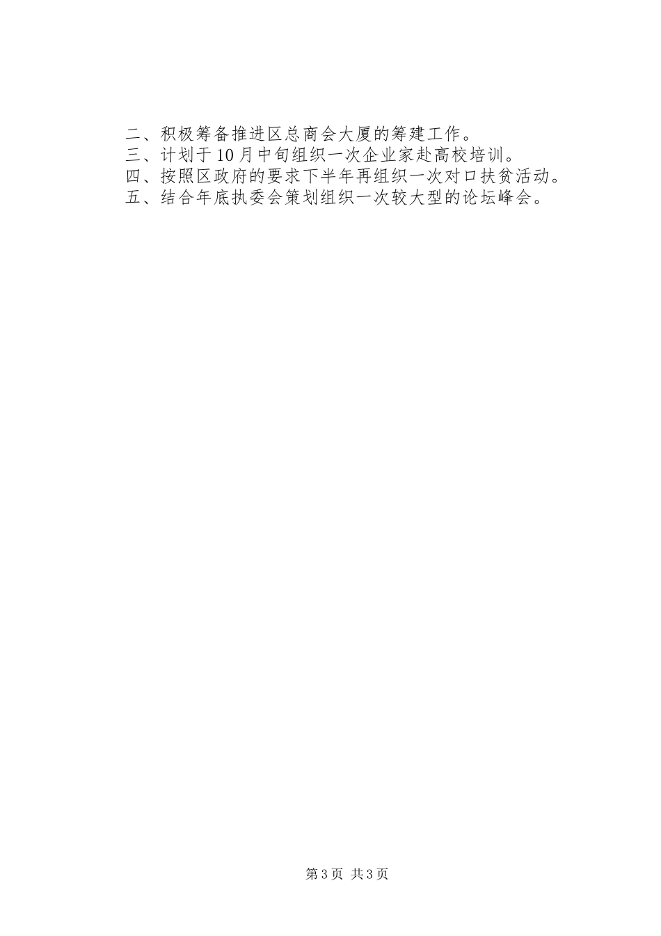 区工商联上半年工作总结_第3页