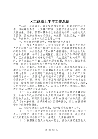 区工商联上半年工作总结