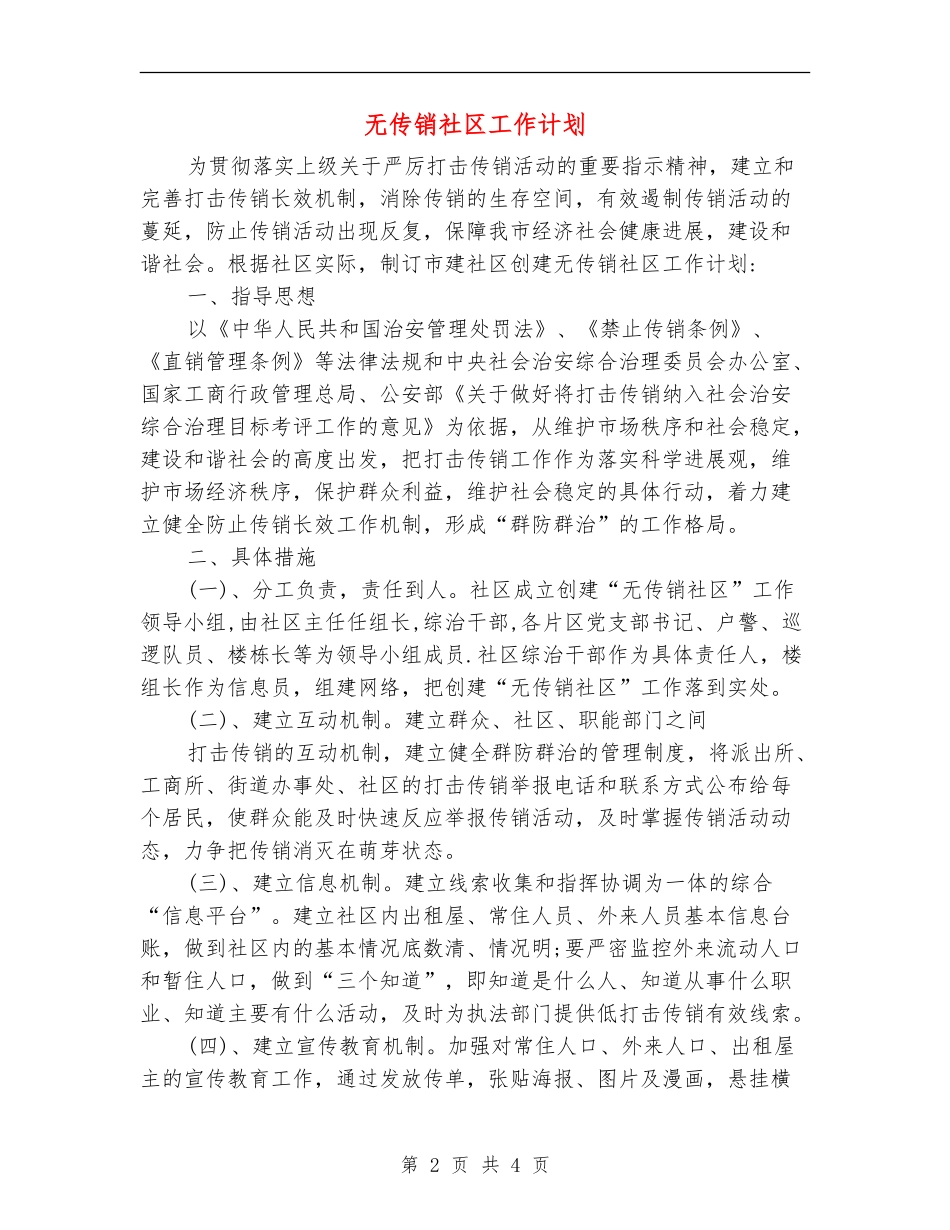 无传销社区工作计划_第2页