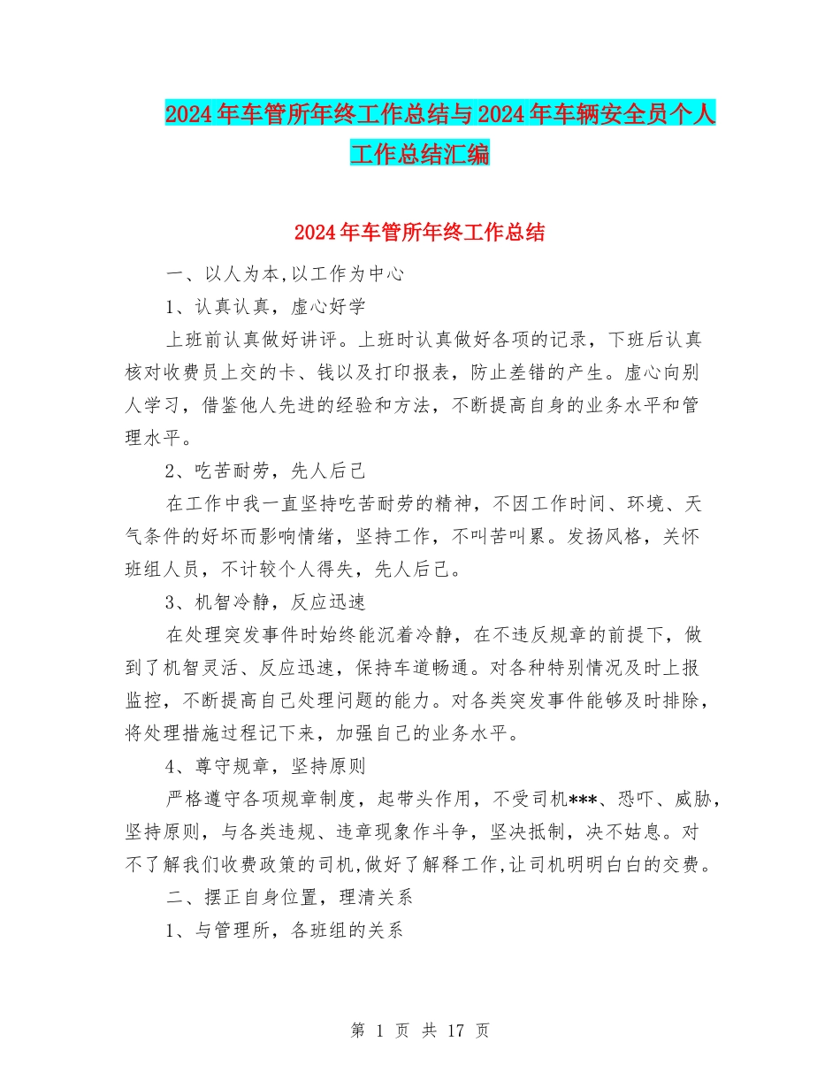 2024年车管所年终工作总结与2024年车辆安全员个人工作总结汇编_第1页