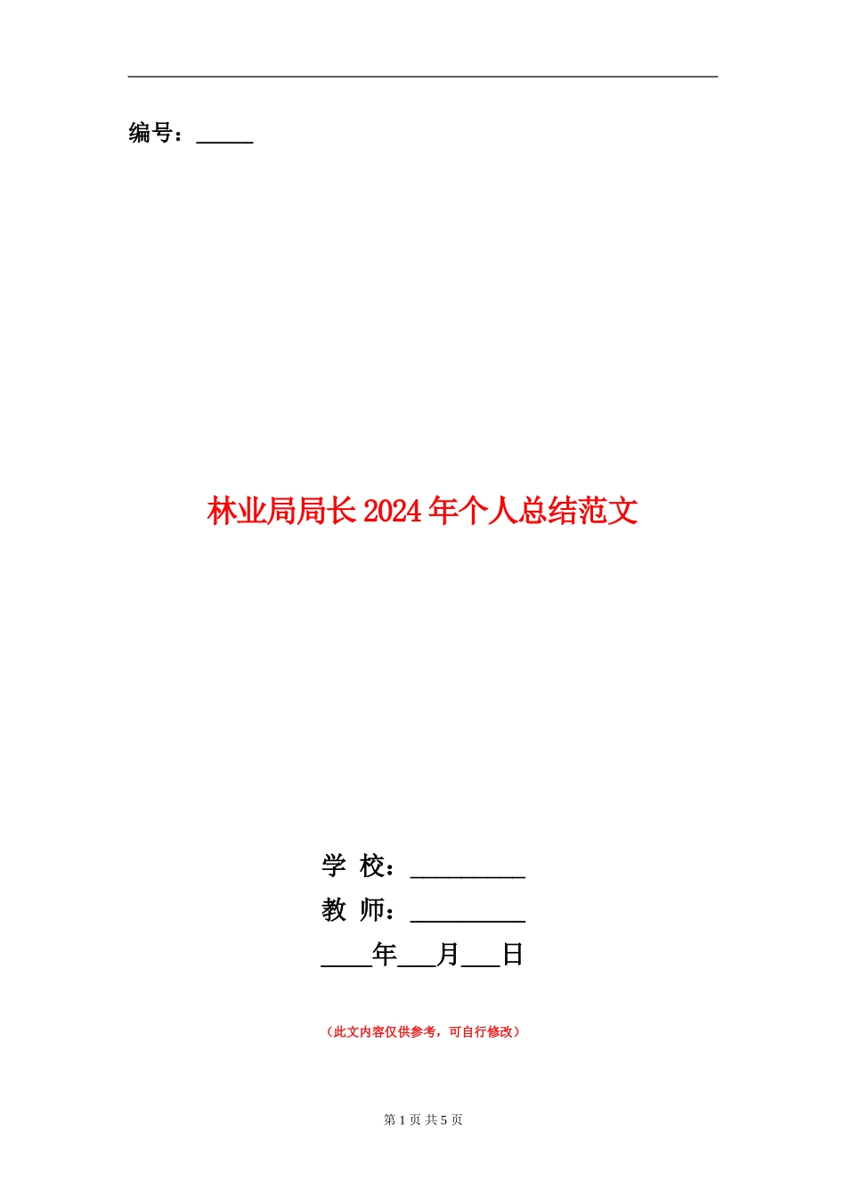林业局局长2024年个人总结范文【新版】_第1页