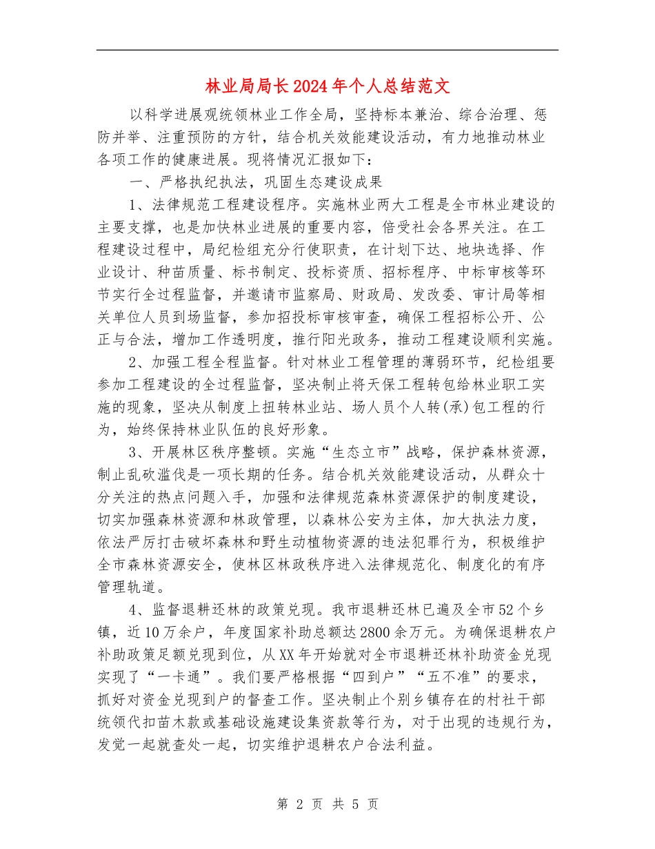 林业局局长2024年个人总结范文【新版】_第2页