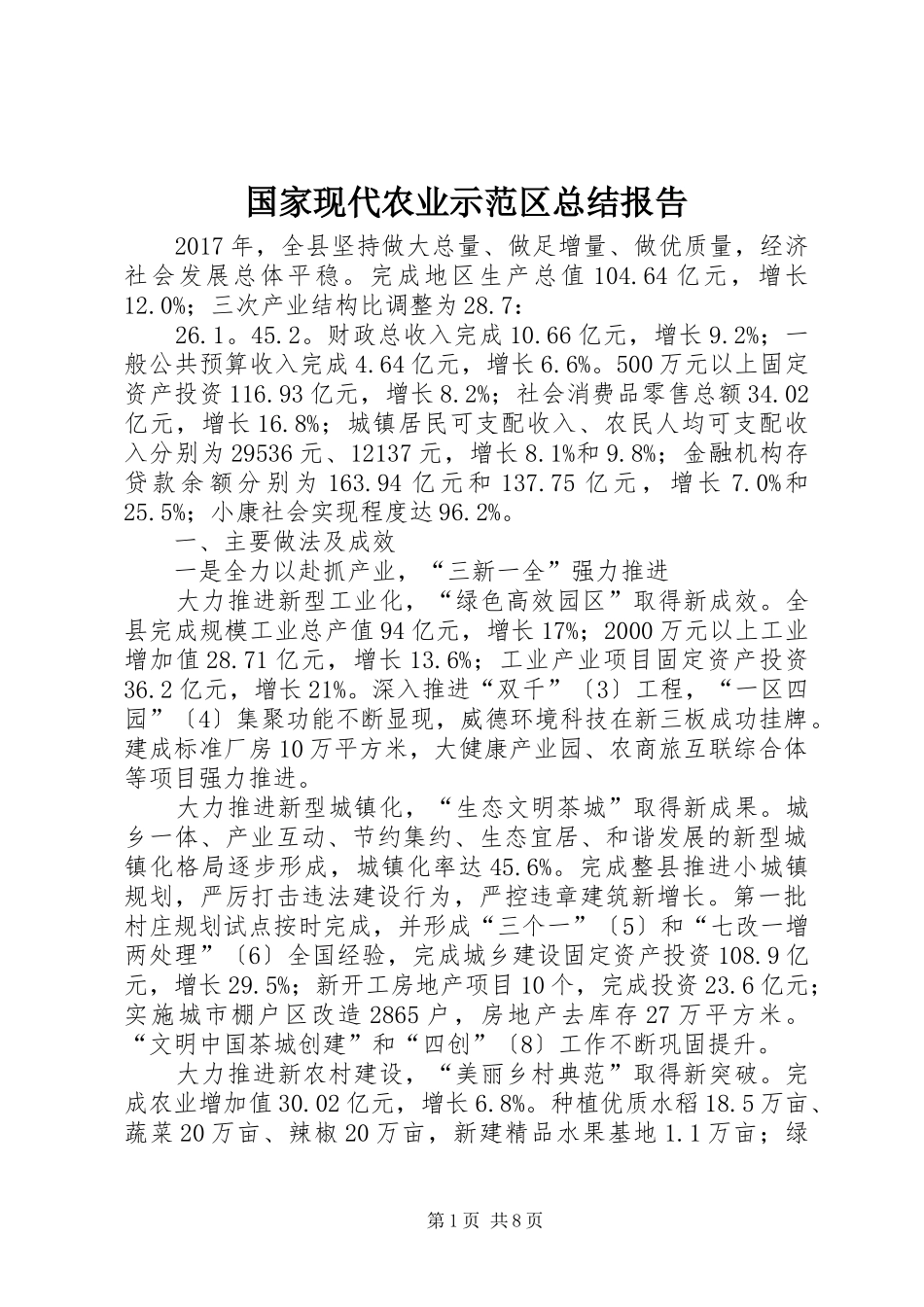 国家现代农业示范区总结报告_第1页
