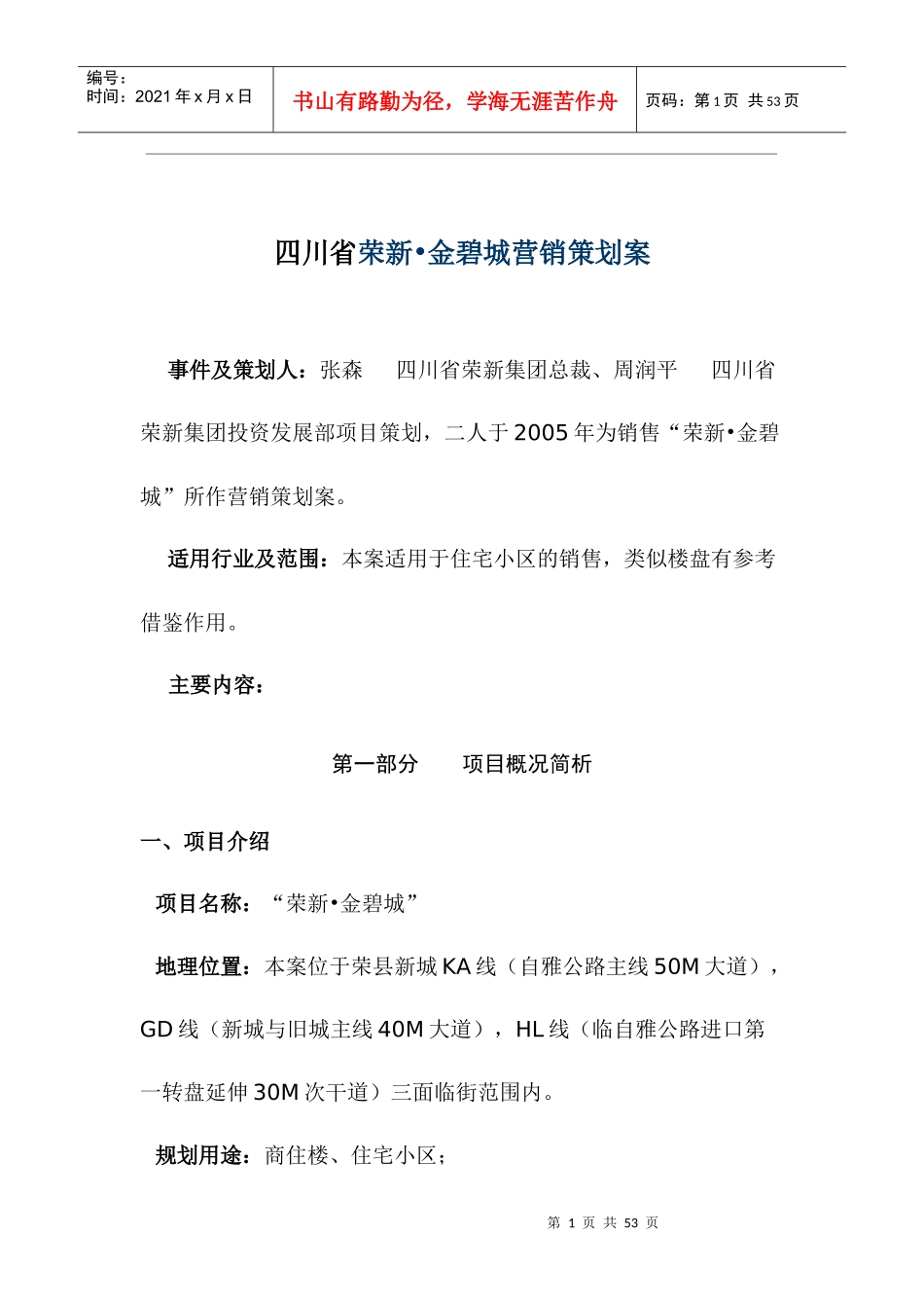 四川省荣新金碧城营销策划案doc39_第1页