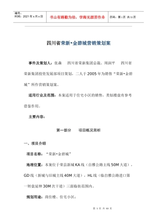 四川省荣新金碧城营销策划案doc39