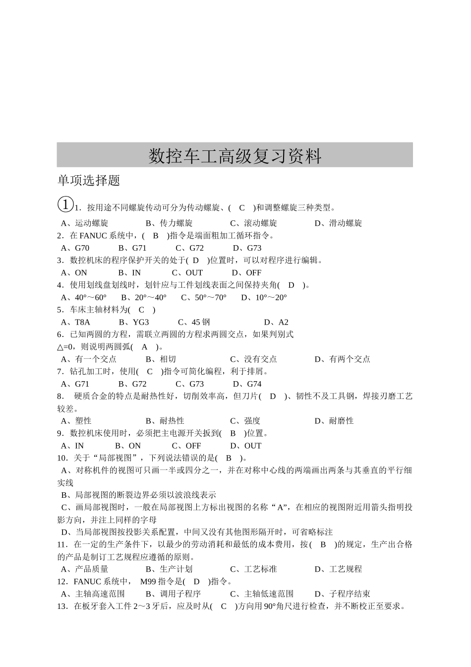 数控车工高级复习题大全_第1页