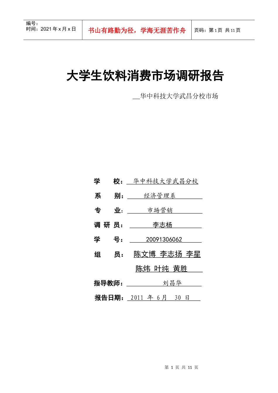 大学生饮料消费市场调研报告_第1页