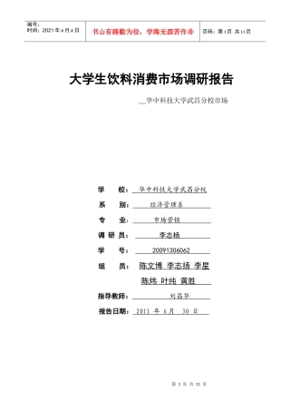 大学生饮料消费市场调研报告