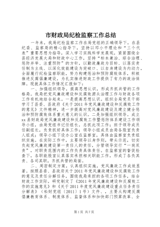 市财政局纪检监察工作总结