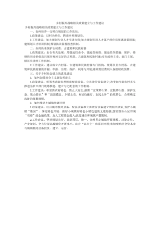 乡村振ۥ兴战略相关政策建设与作建议 