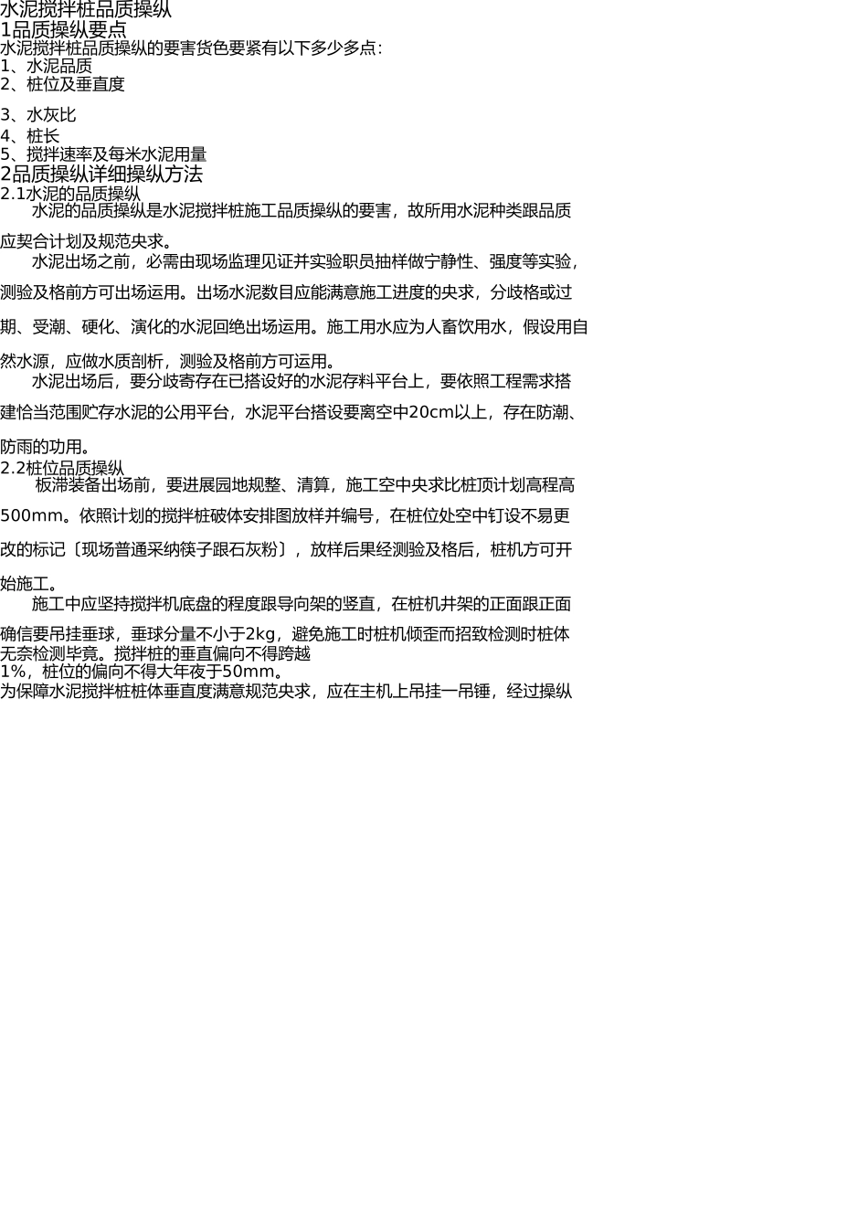 水泥搅拌桩质量控制(1) _第1页
